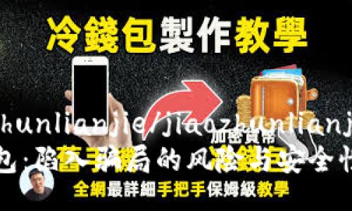 jiaozhunlianjie/jiaozhunlianjie
ok钱包：陷入骗局的风险与安全性分析