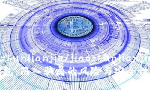jiaozhunlianjie/jiaozhunlianjie
ok钱包：陷入骗局的风险与安全性分析