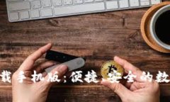 智能钱包app下载手机版：