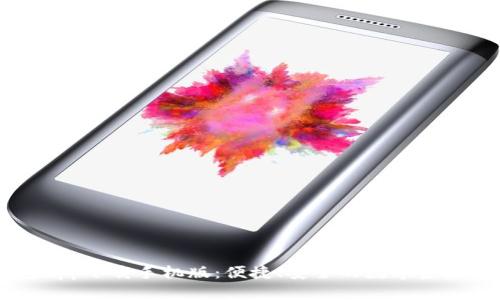 智能钱包app下载手机版：便捷、安全的数字资产管理利器