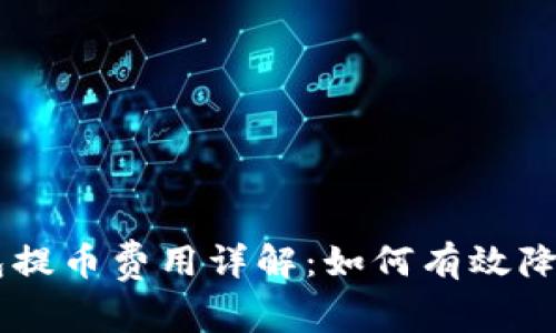 Paxful钱包提币费用详解：如何有效降低转账成本