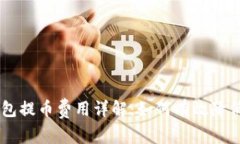 Paxful钱包提币费用详解：