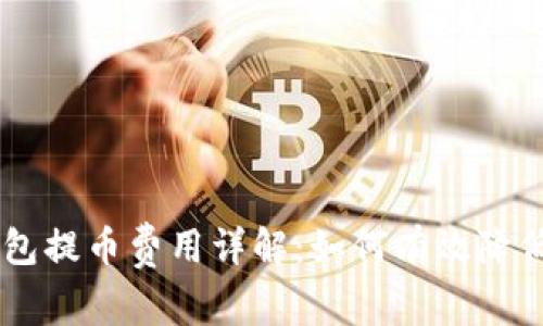 Paxful钱包提币费用详解：如何有效降低转账成本