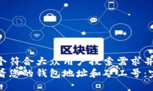 思考一个符合大众用户搜索需求并且的:
如何查看您的钱包地址和矿工号:完整指南
