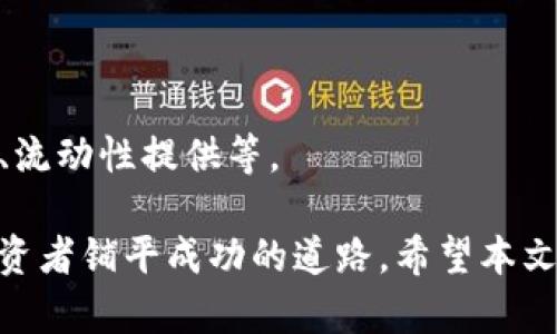    如何买入和卖出USDT：完整指南  / 
 guanjianci  USDT, 买入USDT, 卖出USDT, 加密货币交易  /guanjianci 

随着加密货币的日益普及，稳定币（如USDT）逐渐成为许多投资者的首选。USDT（Tether）是一种与美元1:1挂钩的稳定币，旨在减少加密市场的波动性。它可用于交易、存储价值及对冲风险。但对于初学者而言，了解如何买入和卖出USDT可能会感到困惑。本文将详细探讨如何顺利地买入和卖出USDT，并回答一些常见问题。

USDT的基本概念
USDT是一种在区块链上发行的数字货币，每个USDT的价值都与一个美元相挂钩。其设计目的是为了解决加密市场价格波动大、流动性不足的问题。Tether公司声称其持有的美元储备能够完全支持市场上流通的USDT数量，这使得USDT持续受到用户的青睐。

如何买入USDT
买入USDT的方式主要有几种，其中最常见的方法是通过加密货币交易所、P2P交易及场外交易（OTC）进行购买。

h4通过加密货币交易所购买USDT/h4
绝大多数用户选择通过交易所来购买USDT。以下是买入USDT的基本步骤：
ol
li选择合适的交易所：在选择交易所时，用户需考虑安全性、手续费、流动性及支持的交易对等因素。常见的交易所包括Binance、KuCoin、Huobi等。/li
li注册账号：在选定的交易所上创建一个账号。注册过程通常需要邮件地址、手机号码以及基本的身份验证。/li
li充值法定货币或加密货币：用户可以通过银行转账、信用卡或使用其他加密货币充值账户。/li
li选择交易对：选择USDT与所用货币的交易对（如BTC/USDT、ETH/USDT等）。/li
li下单：输入购买的USDT数量，确认订单，然后提交交易。/li
li提取USDT：购买完成后，将USDT从交易所提取到自己的数字钱包中，确保安全。/li
/ol

h4通过P2P交易购买USDT/h4
许多交易所还提供P2P交易平台，用户可以直接与别人进行交易。以下是P2P交易的一些要点：
ol
li选择P2P平台：用户需选择支持P2P交易的交易所，如Binance。/li
li选择买家：浏览提供卖出USDT的买家，注意评价、交易量及价格。/li
li下单：发起交易后，平台会冻结相应的USDT，确保交易的安全性。/li
li付款：用户根据协议完成付款，卖家确认收款后USDT将释放给买家。/li
/ol

如何卖出USDT
卖出USDT的过程基本上与买入过程相反，以下是卖出USDT大致步骤：

h4通过加密货币交易所卖出USDT/h4
ol
li登录交易所：使用您在交易所的账号登录。/li
li选择交易对：选择USDT与您要换成的货币的交易对（如USDT/BTC、USDT/USD等）。/li
li下单：输入要出售的USDT数量，选择是以市价单还是限价单出售。/li
li完成交易：确认订单信息并提交交易。交易完成后，相应金额将会存入您的账户。/li
li提现现金或其他加密货币：将出售的法定货币提现到银行账户或转换成其他加密货币。/li
/ol

h4通过P2P交易卖出USDT/h4
P2P交易也适用于出售USDT，流程大致如下：
ol
li选择P2P平台：在支持P2P交易的平台上，选择“卖出USDT”选项。/li
li浏览买家：查看买家的信息，比较他们的价格和支付方式。/li
li选择买家：选择一个合适的买家，发起交易。/li
li等待付款：买家会按照商定的方式付款，您需在确认收到付款后，释放USDT给买家。/li
/ol

关于USDT买卖的常见问题

1. 我可以用什么方法购买USDT？
用户可以通过多种方法购买USDT，包括使用银行转账、信用卡或者其他加密货币。此外，P2P交易的平台也是一种流行的选择，用户可以直接与其他用户交易。

2. 在哪个交易所购买USDT最安全？
选择交易所时，用户应优先考虑安全性高且受到监管的交易所。例如，Binance、Coinbase及Kraken等大型交易所通常具备较高的安全标准和用户口碑。

3. 卖出USDT时需要注意什么？
在卖出USDT时，用户需注意多个因素，如市场价格、交易所的手续费、以及选择合适的买家。建议尽可能选择信誉良好的买家，并在交易完成后及时确认，确保交易安全。

4. 买入和卖出USDT的手续费如何？
不同交易所和平台的手续费差异较大，通常交易所会根据交易的类型收取一定的手续费。了解各个平台的费用结构是确保交易成本有效控制的关键。

5. 如何安全地存储我的USDT？
安全存储USDT有多种方式，比如使用硬件钱包、冷钱包等，用来增强安全性。此外，定期更新密码、启用二次验证等安全措施也是不错的选择。

6. 我可以使用USDT做什么？
USDT不仅可以作为一种支付手段，还可以用于交易、投资及对冲风险等。此外，许多DeFi（去中心化金融）项目也允许用户使用USDT进行抵押借贷、流动性提供等。

总结来说，USDT作为一种广泛使用的稳定币，能够为用户在快速发展的加密市场提供稳定的价值存储。了解如何安全地买入和卖出USDT，将为投资者铺平成功的道路。希望本文内容对您有所启发，帮助您更好地参与加密货币市场。