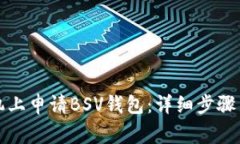 如何在苹果手机上申请B