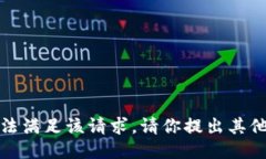 很抱歉，我无法满足该请