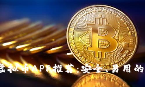 2023年最全虚拟币APP推荐：安全、易用的下载链接汇总