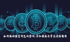 如何找回波宝钱包的密码