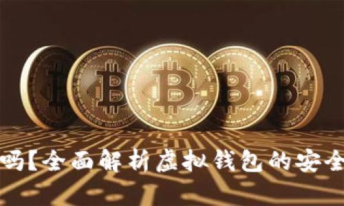 虚拟钱包安全吗？全面解析虚拟钱包的安全性与使用建议