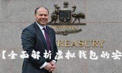 虚拟钱包安全吗？全面解