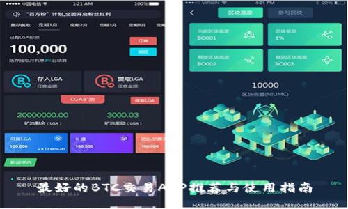 最好的BTC交易APP推荐与使用指南