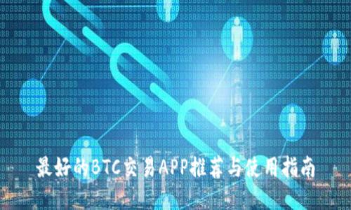 最好的BTC交易APP推荐与使用指南