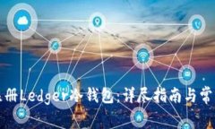 如何轻松注册Ledger冷钱包