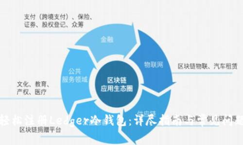 如何轻松注册Ledger冷钱包：详尽指南与常见问题解答