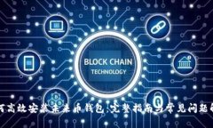 如何高效安装未来币钱包