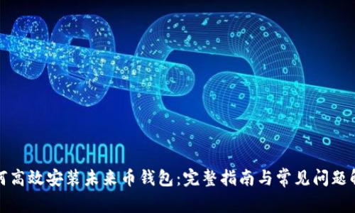 如何高效安装未来币钱包：完整指南与常见问题解答