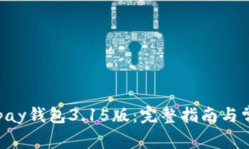 如何下载Gopay钱包3.15版：完整指南与常见问题解答