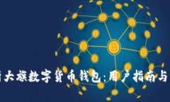 全面解析大旗数字货币钱