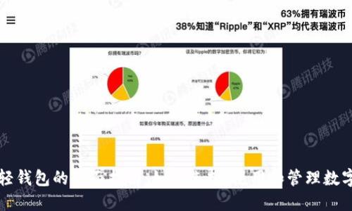 中文轻钱包的全面指南：如何选择、使用和管理数字钱包
