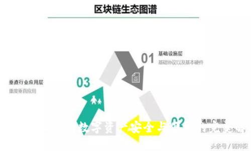 波尓雅钱包：让您的数字资产安全与便捷的完美解决方案