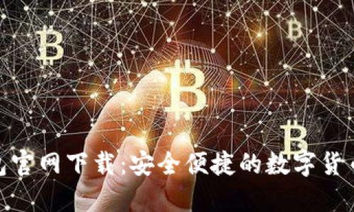 : 小狐钱包官网下载：安全便捷的数字货币钱包选择