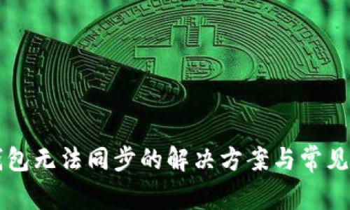 以太币钱包无法同步的解决方案与常见问题解析