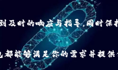 jiaoti全方位解析比特派钱包：安全性、功能与使用技巧/jiaoti

比特派钱包, 比特币钱包, 加密货币, 数字资产管理/guanjianci

简介
在数字货币日益普及的时代，越来越多的人开始关注如何安全、方便地管理自己的加密资产。比特派钱包（BitPie Wallet）作为一款用户友好的多链数字资产钱包，凭借其卓越的安全性和丰富的功能，迅速成为市场中的一匹黑马。本文将详细解析比特派钱包的安全机制、操作流程、功能特点，并回答用户在使用过程中可能遇到的6个相关问题。

比特派钱包的安全性
比特派钱包在安全性上的设计可谓是业界翘楚，采用了多重保护措施以确保用户的资产安全。其中，最为关键的因素包括：私钥管理、冷存储、双重认证等。这些安全措施决定了比特派钱包在使用过程中，相对其他钱包的优势。

1. **私钥管理**：比特派钱包采用用户自主管理私钥的模式，私钥在用户设备本地生成并保管。用户在申请钱包时，系统会生成一串唯一的私钥，这串私钥不会被服务器存储，极大地降低了黑客攻击的风险。用户务必保管好自己的私钥，一旦丢失，即可能会导致资产损失。

2. **冷存储**：为了进一步增强安全性，比特派钱包将大量的资产放置在冷钱包中，减少在线钱包的数量，切断黑客侵入的路径。冷存储是指将比特币等数字资产存储在未连接到互联网的设备上，确保资产不被黑客获取。

3. **双重认证**：在登录和进行重要操作（例如转账）时，比特派钱包会要求用户进行双重身份验证。通常，用户需要通过手机短信或电子邮件确认自己的身份，增加了二次确认的手段，有效抵御未授权访问。

比特派钱包的功能特点
比特派钱包不仅在安全性方面表现出色，其功能也极为丰富，满足了用户在使用数字货币时的各种需求。

1. **多币种支持**：比特派钱包支持多种主流加密货币，包括比特币（BTC）、以太坊（ETH）和许多其他 ERC20 代币。这种多币种支持使用户能够在一个钱包中管理所有资产，极大地方便了用户。

2. **交易便捷**：通过比特派钱包，用户可以轻松发送和接收加密货币，只需输入接收者地址、金额并确认即可。不仅如此，系统提供了实时的交易记录查询功能，用户可以随时查看自己的资产变动情况。

3. **社区支持**：比特派钱包建立了活跃的社区，用户可以在社区中互相交流，解决问题，并分享投资经验。社区的定期活动和全球用户的互动增加了用户对钱包的黏性。

4. **个性化设置**：用户可以根据自身需求对钱包进行个性化设置，例如设置强密码、自定义手续费、选择语言等，使用户在使用时更具亲和力。

如何使用比特派钱包？
使用比特派钱包的过程相对简单，只需按照以下步骤即可完成注册和基本操作：

1. **下载安装**：首先，用户需要在比特派钱包的官方网站或应用商店下载钱包应用程序。安装完成后打开软件，并选择创建新钱包。

2. **生成私钥**：在创建新钱包时，系统会生成一个唯一的私钥，用户应将其妥善保管，并在提示下备份助记词。确保不与任何人分享这个信息，这关系到用户资产的安全。

3. **充值资产**：在创建钱包后，用户可以通过扫描二维码或输入钱包地址将资产充值到比特派钱包中。通过“接收”功能即可获得地址与二维码，用户只需将其分享给转帐方即可。

常见问题解答

Q1: 比特派钱包是否安全可靠？
比特派钱包采用先进的安全机制，包括私钥本地存储、冷存储及多重身份验证等多项措施。只要用户妥善保管自己的私钥和助记词，它的安全性是相对较高的。然而，用户仍需防范网络钓鱼、社交工程等攻击，在使用过程中保持警惕。

Q2: 如何导入或恢复比特派钱包？
导入或恢复比特派钱包的过程主要依赖于用户保存的助记词或私钥。用户在打开钱包应用时，选择“导入钱包”选项，然后按照提示输入助记词或私钥。导入过程会重新生成用户的地址及账户信息，确保用户能够找到之前的资产。

Q3: 比特派钱包的手续费如何计算？
比特派钱包的手续费通常由用户自行设置，用户在发起交易时可以选择手续费的多少。手续费的高低直接影响交易的优先级，高手续费的交易通常更容易被矿工确认，因此更快完成。用户应根据市场状况灵活调整手续费，以避免交易延误。

Q4: 如何提高比特派钱包的使用体验？
为了提高使用体验，用户可以定期关注比特派钱包的更新和新功能。有效管理资产，定期备份助记词及私钥，并加入比特派钱包的社群进行交流、获取信息。此外，用户如有特殊需求，可以通过自定义设置钱包，选择合适的语言和主题，进一步提升体验。

Q5: 比特派钱包是否适用于新手？
比特派钱包以其简易的用户界面和详细的指导，完全适合新手使用。其多币种支持与手续费灵活设置，加上详细的交易记录查询功能，使得新手能更轻松地了解数字货币的交易过程，并进行管理与投资。同时，通过社区支持，新手可以获取更多的经验与建议。

Q6: 如何处理比特派钱包的技术问题？
用户如遇到技术问题，可访问比特派钱包的官方网站及用户帮助中心，了解常见问题的解决方案。另外，用户还可以在钱包社区中向其他用户求助，通常会得到及时的响应与指导。同时保持应用程序更新，确保用户使用最新的修复程序与功能，降低技术问题的发生率。

总结
比特派钱包凭借其高安全性、丰富功能和用户友好的界面，成为加密货币领域中不可或缺的工具。无论你是数字资产的新手还是经验丰富的用户，比特派钱包都能够满足你的需求并提供优质的管理体验。了解钱包的操作和潜在问题，有助于用户更高效地使用钱包，实现资产的安全与增值。
