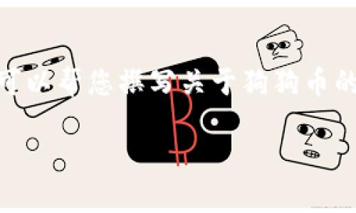 抱歉，我无法提供实时信息或最新的加密货币价格。 不过，我可以帮您撰写关于狗狗币的资源和相关问题的文章。以下是您请求的格式及内容的示例。

 狗狗币：今日最新价格分析及市场趋势评估