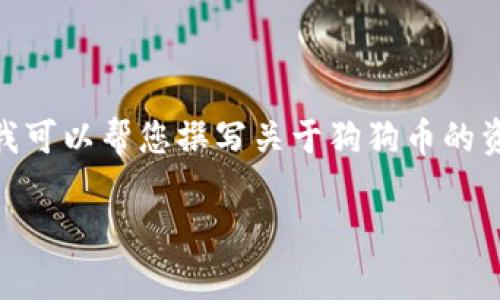 抱歉，我无法提供实时信息或最新的加密货币价格。 不过，我可以帮您撰写关于狗狗币的资源和相关问题的文章。以下是您请求的格式及内容的示例。

 狗狗币：今日最新价格分析及市场趋势评估