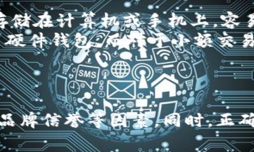 硬件钱包是一种用于安全存储加密货币私钥的物理设备。与传统的软件钱包相比，硬件钱包提供了更高的安全性，因为它们将私钥存储在设备内部，而不是在互联网上或计算机上。硬件钱包通常以USB设备、智能卡或其他形式存在，它们能够与计算机或手机连接，进行安全的交易签名，同时确保敏感信息始终不与互联网暴露。

### 硬件钱包的工作原理

硬件钱包的核心功能是生成和存储加密货币的私钥。用户在首次设置硬件钱包时，会创建一个随机的密钥对，并且将私钥安全地存储在设备中。用户必须通过PIN码或其他身份验证方式来访问这些密钥，并且在进行交易时，可以在钱包内确认和签名。这一过程确保了即使在与不安全设备连接的情况下，私钥仍然保持安全。

### 硬件钱包的优点

1. **安全性**：硬件钱包通过物理隔离的方式存储私钥，降低了被黑客攻击的风险。
2. **容忍恶意软件**：即使用户计算机中有恶意软件，硬件钱包仍然能保护用户的私钥和资金。
3. **便携性**：大多数硬件钱包设计为小巧的USB设备，用户可以轻松携带，并随时访问其加密资产。
4. **多币种支持**：许多硬件钱包支持多种加密货币，用户可以在同一设备上管理不同的资产。

### 硬件钱包的流行品牌

- **Ledger**：Ledger Nano S和Ledger Nano X都是非常受欢迎的硬件钱包，以其安全性和用户友好性著称。
- **Trezor**：Trezor Model One和Model T是市场上最早的硬件钱包之一，以其开源软件和高安全性而知名。
- **KeepKey**：相对较新的硬件钱包，但它的设计美观、易于使用。

### 硬件钱包的缺点

尽管硬件钱包提供了众多优点，但也存在一些缺点：

1. **成本**：与软件钱包相比，硬件钱包的购买成本相对较高，可能不适合所有用户。
2. **物理损坏或丢失的风险**：如果用户丢失了硬件钱包，且未妥善备份私钥，可能会导致资产丢失。
3. **使用复杂性**：对于初学者，设置和使用硬件钱包可能有一定的学习曲线。

### 如何选择合适的硬件钱包

在选择硬件钱包时，用户应考虑以下因素：

1. **安全性**：查看钱包的安全功能，如PIN码、恢复种子短语等。
2. **兼容性**：确保钱包支持您持有的加密货币。
3. **用户体验**：选择一个界面友好、易于操作的产品。
4. **品牌信誉**：选择那些已获得用户好评的品牌，以降低风险。

### 常见问题解答

#### 1. 硬件钱包安全吗？
硬件钱包是目前市场上最安全的存储加密货币的方式之一。由于它们是独立于互联网的设备，私钥存储在设备内部，且无法通过网络获取。
然而，用户仍然需要采取一些安全措施，例如设置强密码和备份恢复种子。如果设备丢失且没有备份数据，用户可能会面临资产丢失的风险。

#### 2. 硬件钱包如何进行备份？
备份硬件钱包的主要方式是保存恢复种子。用户在首次设置硬件钱包时，会收到一系列的单词（通常是12到24个单词），这就是恢复种子。用户需将它们写下来并妥善保存。
一旦钱包丢失或损坏，用户可以通过输入恢复种子在新的硬件钱包上恢复资金。

#### 3. 硬件钱包对交易的影响是什么？
使用硬件钱包进行交易相对安全，因为私钥不会直接暴露于互联网。用户可以在硬件钱包上批准交易，从而确保交易安全。当用户通过硬件钱包发起交易时，交易信息将在设备上签名，这增加了一个安全层。
不过，硬件钱包交易通常比较慢，因为它们需要连接到计算机或手机，并且每次交易都需要设备上的确认。

#### 4. 硬件钱包是否支持所有加密货币？
并非所有硬件钱包都支持所有加密货币，用户在选择时需确认所需加密货币的支持情况。大部分知名品牌的硬件钱包，如Ledger和Trezor，支持多种主流加密货币。
例如，Ledger钱包支持比特币、以太坊、莱特币等，而Trezor也支持多种ERC-20代币。在选择硬件钱包之前，请确认其支持您想持有的所有资产。

#### 5. 如何避免硬件钱包被盗用？
要防止硬件钱包被盗用，用户应注意以下几点：
- 购买官方渠道的设备，避免购买二手或不明来源的硬件钱包。
- 设置强密码并启用设备上的任何安全功能，包括PIN码和生物识别验证（如果支持的话）。
- 将恢复种子保存在安全的地方，不要与他人分享。
- 定期检查钱包的固件更新和安全公告，确保您拥有最新的保护措施。

#### 6. 硬件钱包和软件钱包的区别是什么？
硬件钱包和软件钱包之间的主要区别在于安全性和存储位置。硬件钱包将私钥保存在物理设备中，与互联网隔绝，提供更高的安全性。而软件钱包则存储在计算机或手机上，容易受到恶意软件和网络攻击的威胁。
在使用方面，硬件钱包通常需要通过USB或蓝牙连接到其他设备进行操作，而软件钱包则可以直接在移动设备或电脑上使用。对于大额投资，建议使用硬件钱包，而对于小额交易，软件钱包可能更加方便。

### 结论

硬件钱包作为一种相对安全的加密货币存储解决方案，正受到越来越多用户的青睐。在选择硬件钱包时，用户应综合考虑安全性、兼容性、用户体验及品牌信誉等因素。同时，正确的备份和安全措施也能有效降低资产丢失的风险，确保用户在数字资产投资中更加安心和放心。