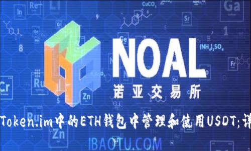 如何在Token.im中的ETH钱包中管理和使用USDT：详细指南