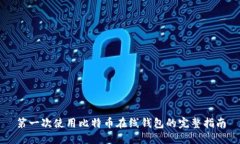 第一次使用比特币在线钱