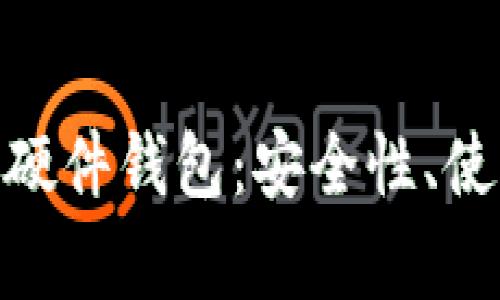 全面解析 imkey 硬件钱包：安全性、使用方法与用户指南
