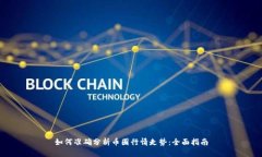 如何准确分析币圈行情走