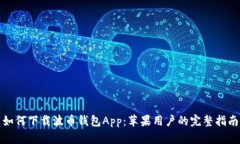 如何下载波币钱包App：苹