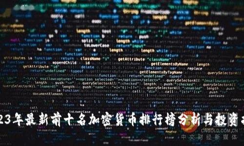 2023年最新前十名加密货币排行榜分析与投资指南