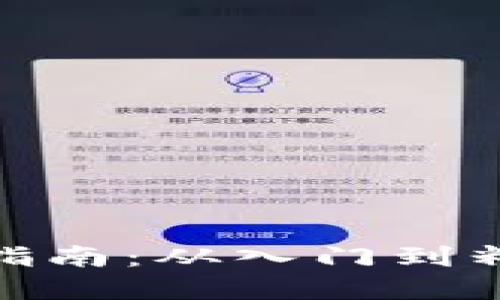 数字货币购买指南：从入门到精通的全面攻略