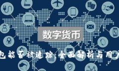 冷钱包能否被追踪：全面