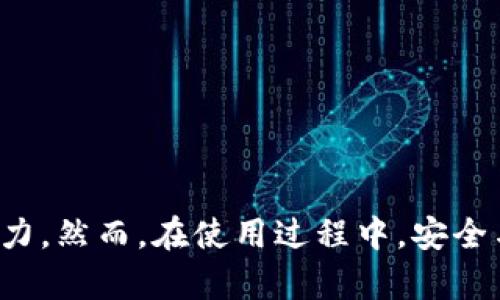 以太坊钱包服务器：安全性、功能性与搭建指南/  
以太坊, 钱包服务器, 区块链, 加密货币/guanjianci  

引言
以太坊是目前最受欢迎的区块链平台之一，它不仅支持智能合约和去中心化应用（DApp），还为用户提供了加密货币以太币（ETH）。为了安全便捷地管理以太币，用户通常需要搭建或使用以太坊钱包服务器。本文将详细探讨以太坊钱包服务器的安全性、功能性及搭建指南，同时解答相关的常见问题。

以太坊钱包服务器是什么？
以太坊钱包服务器是一个可以存储、管理和交易以太币的系统，它通常托管在用户自有服务器或者云服务器上。钱包服务器与中心化钱包不同，它提供用户对私钥的完整控制和数据的高度保护，使得用户能独立于第三方而进行资产管理。

以太坊钱包服务器的安全性
在以太坊网络上，安全性是建立钱包系统的首要考虑因素。以太坊钱包服务器的安全性可以受多个方面影响，包括私钥保护、服务器防护及数据备份等。

1. **私钥保护**：私钥是控制以太币资产的关键，如果私钥泄露，资产就会面临风险。通常建议用户在本地设备上生成和储存私钥，而不是将其保存在服务器上。在许多钱包服务器中，私钥通过加密技术保存，确保即使数据被盗也难以被解密。

2. **服务器防护**：钱包服务器应部署在安全的环境中，使用防火墙和入侵检测系统来抵御网络攻击。此外，还要定期进行安全审计，确保系统没有漏洞。

3. **数据备份**：定期备份钱包数据，以防止数据丢失。数据备份可以存储在外部硬盘或云存储中，确保在意外情况下仍能恢复。

以太坊钱包服务器的功能性
以太坊钱包服务器不仅仅是一个存储以太币的地方，它的功能非常多样。以下是一些主要功能：

1. **发送与接收以太币**：用户可以通过钱包服务器方便地发送和接收以太币，支持多种转账方式，包括扫描二维码、输入地址等。

2. **智能合约管理**：通过以太坊钱包服务器，用户能够方便地部署和管理智能合约。这增加了以太坊钱包的灵活性和功能性。

3. **DApp接入**：许多以太坊钱包服务器都旨在方便地与去中心化应用（DApp）连接，使得用户能够直接在钱包中与各种DApp进行交互。

4. **多签名功能**：增强安全性的多重签名功能允许多个用户对一笔交易进行签署，进一步提升了资产的安全性。

搭建以太坊钱包服务器的步骤
搭建以太坊钱包服务器需要一定的技术基础，以下是一般步骤：

1. **选择服务器**：根据预算和需求选择合适的服务器，可以是自建的本地服务器，也可以是云服务提供商。

2. **安装以太坊节点**：可以在服务器上安装以太坊节点（如Geth或OpenEthereum），根据官方文档进行配置，使其能够连接到以太坊网络。

3. **搭建钱包界面**：可以利用已开源的钱包管理工具（如MetaMask或其他）为用户提供友好的界面。自定义接口以适应用户需求。

4. **实现安全措施**：为钱包服务器配置防火墙、加密及备份机制，并定期进行安全测试和更新。

5. **测试与上线**：进行全面测试以确保功能正常，必要的话可以在小范围内进行试运行，获取用户反馈后再全面上线。

常见问题解答

1. 以太坊钱包服务器的工作原理是什么？
以太坊钱包服务器的工作原理相对复杂，但可总结为几个基本步骤：

1. **连接以太坊网络**：钱包服务器需要与以太坊网络节点建立连接，获取网络状态以及交易信息。通过同步网络上的区块，钱包服务器能够了解账户余额与交易记录。

2. **管理用户账户**：用户在钱包服务器上创建账户时，服务器将生成相关的公钥和私钥。公钥可用于接收以太币，私钥则是用来控制用户资金的关键，服务器需严格保护私钥。

3. **交易处理**：当用户发起交易时，钱包服务器会构造交易信息，并使用用户的私钥进行签名。签名后的交易信息将被发送到以太坊网络进行确认和执行。

4. **数据交互**：钱包服务器还需要定期从网络获取区块信息，以更新用户资产状态，并将新交易的信息反馈给用户。

2. 如何保证以太坊钱包服务器的安全性？
保证以太坊钱包服务器的安全性是至关重要的，以下是一些主要措施： 

1. **高强度密码和加密技术**：所有用户账户都应使用高强度密码，并且私钥需要采用加密技术进行存储，避免明文保存。

2. **定期安全审计**：定期对服务器进行安全审计，检查可能的漏洞和攻击途径，及时修复。

3. **备份与恢复计划**：制定完善的数据备份与恢复计划，定期备份服务器数据，并确保备份数据的安全性。

4. **用户教育**：教育用户如何识别网络钓鱼攻击等安全威胁，尤其是在处理私钥和地址时的安全注意事项。

3. 以太坊钱包服务器适合哪些用户使用？
以太坊钱包服务器适合多类用户使用，主要包括：

1. **开发者**：对以太坊生态内的项目进行开发的开发者。通过以太坊钱包服务器，他们能方便地创建、测试和部署智能合约。

2. **企业用户**：希望直接管理以太币资产、参与区块链项目的企业。搭建自己的钱包服务器可以方便地进行财务管理，大幅提高透明度和安全性。

3. **活跃交易者**：需要频繁交易以太币的用户。自建钱包服务器可以提供更快的交易体验和更多权限控制。

4. **安全意识强的个人用户**：对于安全性极为重视的个人用户，自己搭建钱包服务器能够在保证安全的前提下，更好地管理和使用资产。

4. 与其他钱包的比较
与传统的中心化钱包相比，以太坊钱包服务器提供了更多的控制和安全选项，但同时也伴随着技术上的挑战和维护责任。

1. **安全性**：去中心化的钱包服务器通常在安全性上更加可靠，用户完全控制私钥，避免因第三方泄露导致的损失。

2. **灵活性**：以太坊钱包服务器允许用户自由定制功能，而传统钱包通常是封闭的系统，难以扩展功能。

3. **费用**：中心化钱包可能会收取服务费用，而自建钱包服务器可以避免大部分交易手续费用，但需要支付运营及维护成本。

5. 如何选择合适的以太坊钱包服务器搭建方案？
选择适合的以太坊钱包服务器搭建方案，用户应考虑以下因素：

1. **技术能力**：用户的技术水平关系到选择何种类型的服务器以及实施复杂度。从基础的云服务到更高级的自建服务器，看用户的实际需求。

2. **安全性需求**：若对安全性有较高要求，生产环境应采用更强的服务器安全措施，包括私钥的严格管理及较高的物理安全保障。

3. **预算**：根据预算选择合适的服务器及维护方案。云服务提供商通常按需收费，可以降低初期投资，但长期使用成本可能更高。

6. 加密货币钱包的未来趋势
当前，加密货币钱包的发展正处于快速变化之中，以下是一些未来趋势：

1. **多链支持**：未来的钱包服务器可能会支持多个区块链网络，提供跨链转账等更多功能。

2. **改进的用户体验**：用户界面将不断改进，目标是让更多非技术用户也能方便地使用加密货币。

3. **隐私保护**：随着隐私问题的日益严重，更注重隐私保护的钱包将得到用户青睐。例如，隐私币的集成，增强的交易信息混淆。

4. **整合更多金融服务**：未来的钱包可能不仅限于存储与转账，还将集成借贷、理财等多样化金融服务，形成一个完整的金融生态系统。

总结
以太坊钱包服务器是一个功能强大且安全的资金管理工具，适用于各类用户。通过搭建和维护以太坊钱包服务器，用户可以获得更多的自由与控制力。然而，在使用过程中，安全与技术能力是需要持续关注的焦点。了解钱包服务器的功能与趋势，不仅可以帮助用户更好地管理资产，也有助于把握未来区块链技术的发展脉络。