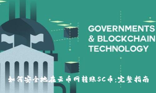 如何安全地在云币网转账SC币：完整指南