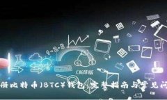 如何注册比特币（BTC）钱