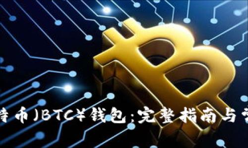 如何注册比特币（BTC）钱包：完整指南与常见问题解答