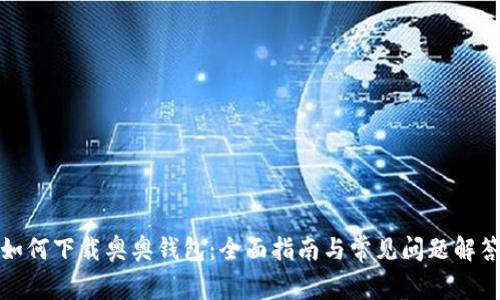 如何下载奥奥钱包：全面指南与常见问题解答