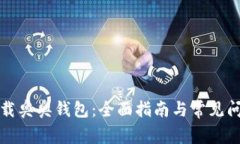 如何下载奥奥钱包：全面