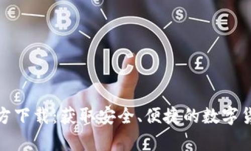 : 比特币钱包官方下载：获取安全、便捷的数字货币存储解决方案