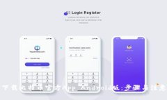 如何下载比特币官方App 