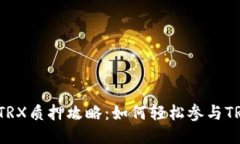 比特派TRX质押攻略：如何