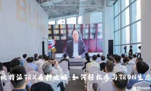 比特派TRX质押攻略：如何轻松参与TRON生态