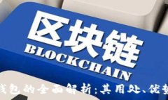   区块链冷钱包的全面解析